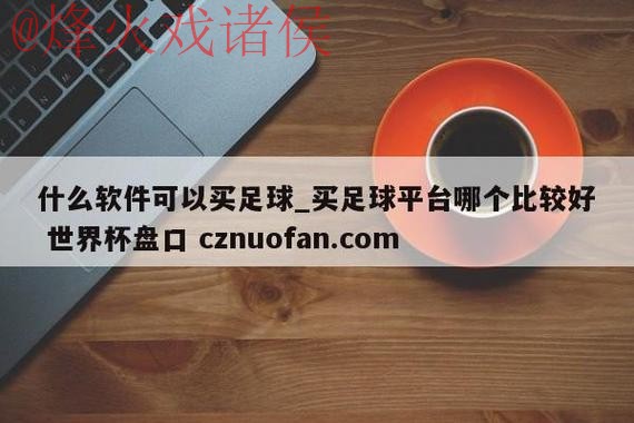 世界杯盘口实时入口地址 世界杯盘口实时入口地址
